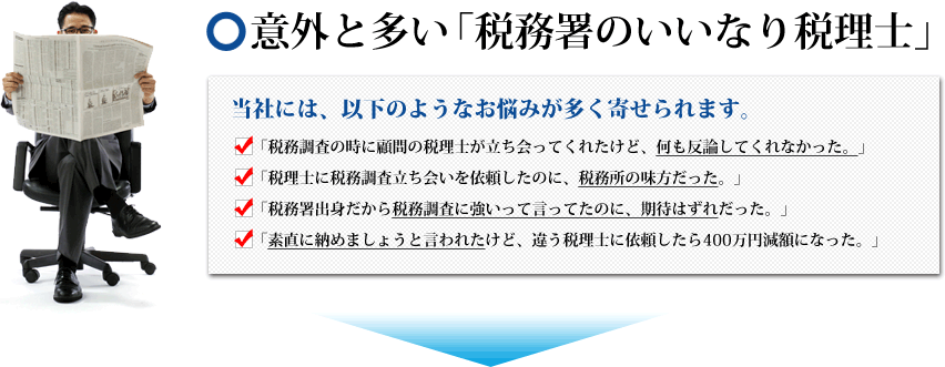 意外と多い「税務署のいいなり税理士」