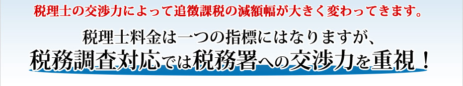 税理士料金は一つの指標にはなりますが、税務調査対応では税務署への交渉力を重視！